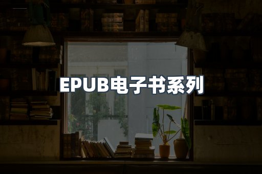 PDF电子书系列